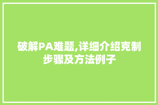 破解PA难题,详细介绍克制步骤及方法例子 建站教程