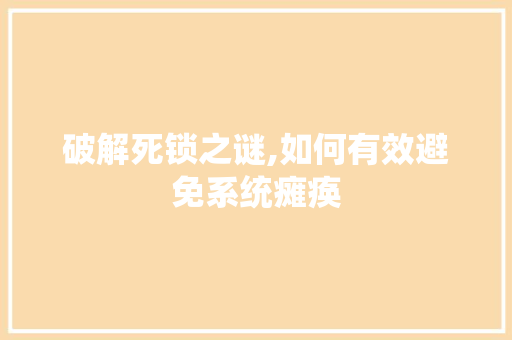 破解死锁之谜,如何有效避免系统瘫痪
