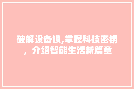 破解设备锁,掌握科技密钥，介绍智能生活新篇章