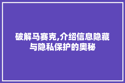 破解马赛克,介绍信息隐藏与隐私保护的奥秘