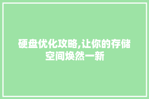 硬盘优化攻略,让你的存储空间焕然一新