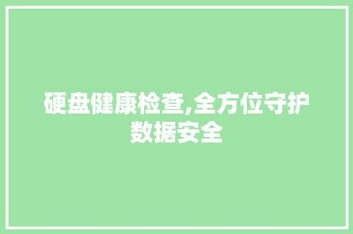 硬盘健康检查,全方位守护数据安全
