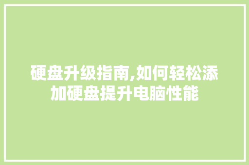 硬盘升级指南,如何轻松添加硬盘提升电脑性能