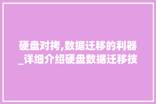 硬盘对拷,数据迁移的利器_详细介绍硬盘数据迁移技术