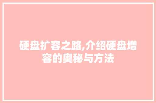 硬盘扩容之路,介绍硬盘增容的奥秘与方法 WordPress教程