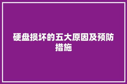 硬盘损坏的五大原因及预防措施