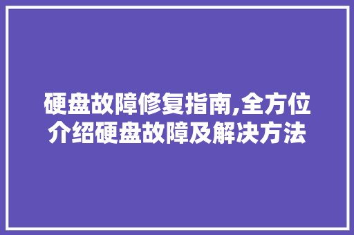 硬盘故障修复指南,全方位介绍硬盘故障及解决方法