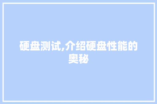 硬盘测试,介绍硬盘性能的奥秘