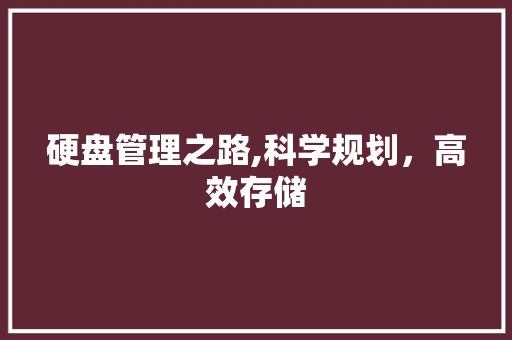硬盘管理之路,科学规划，高效存储