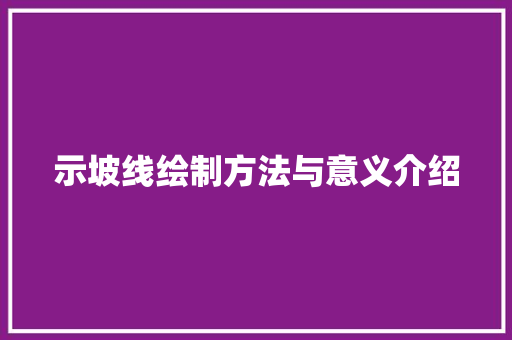 示坡线绘制方法与意义介绍 SEO教程