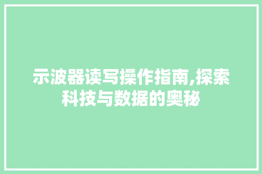 示波器读写操作指南,探索科技与数据的奥秘