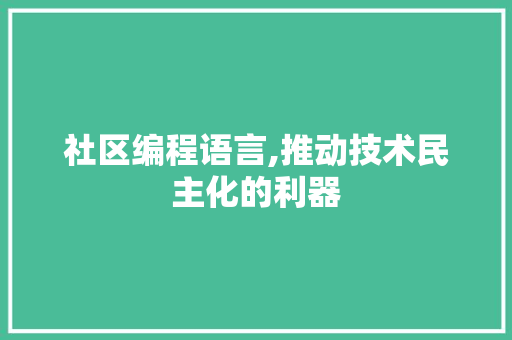 社区编程语言,推动技术民主化的利器