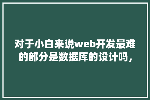对于小白来说web开发最难的部分是数据库的设计吗，数据库的设计有什么技巧「web开发数据库petshop截图」 对于小白来说web开发最难的部分是数据库的设计吗，数据库的设计有什么技巧「web开发数据库petshop截图」 友链在线