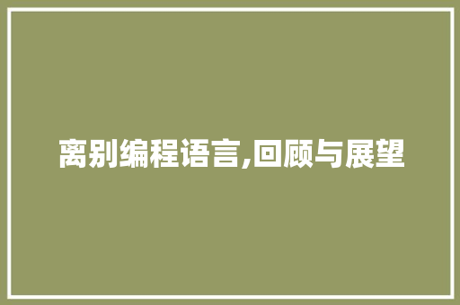 离别编程语言,回顾与展望