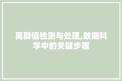 离群值检测与处理,数据科学中的关键步骤