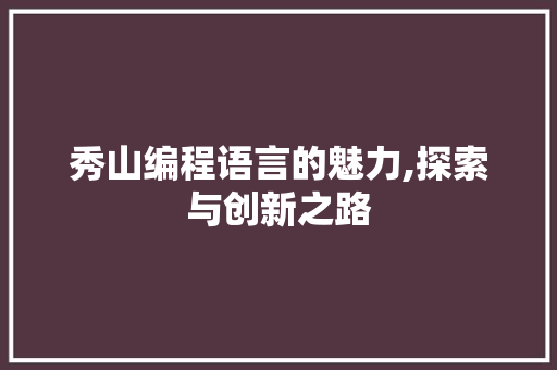 秀山编程语言的魅力,探索与创新之路
