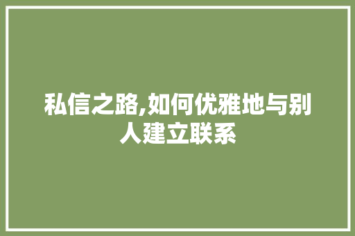 私信之路,如何优雅地与别人建立联系