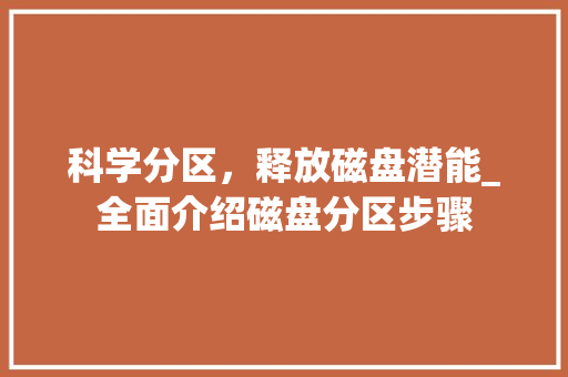 科学分区，释放磁盘潜能_全面介绍磁盘分区步骤