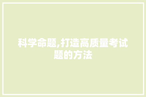 科学命题,打造高质量考试题的方法