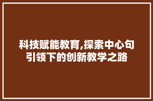 科技赋能教育,探索中心句引领下的创新教学之路