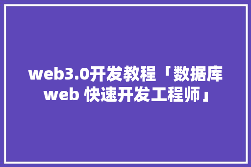 web3.0开发教程「数据库web 快速开发工程师」 web3.0开发教程「数据库web 快速开发工程师」 SEO教程