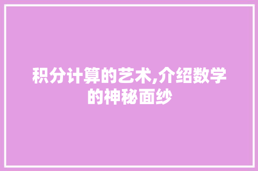积分计算的艺术,介绍数学的神秘面纱