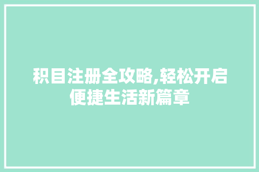 积目注册全攻略,轻松开启便捷生活新篇章