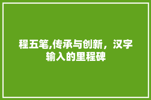 程五笔,传承与创新，汉字输入的里程碑