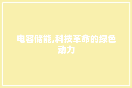 电容储能,科技革命的绿色动力