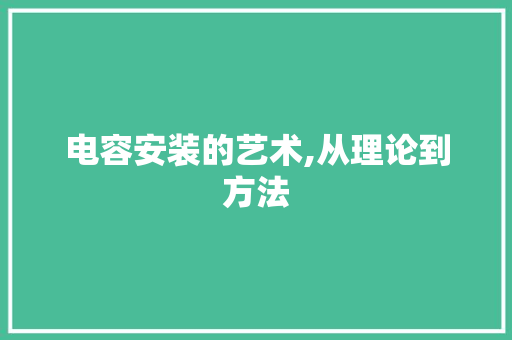 电容安装的艺术,从理论到方法