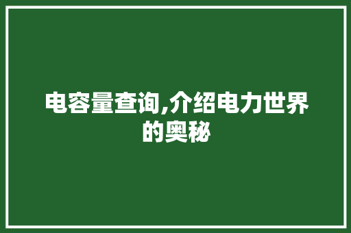 电容量查询,介绍电力世界的奥秘