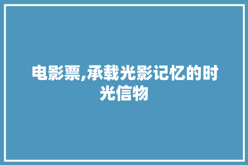 电影票,承载光影记忆的时光信物