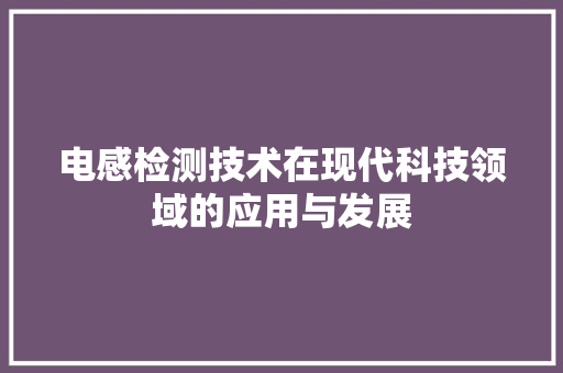 电感检测技术在现代科技领域的应用与发展