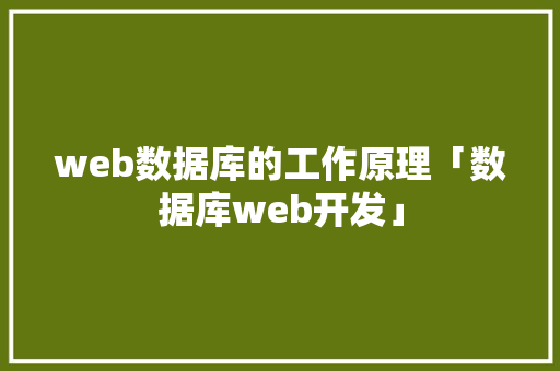 web数据库的工作原理「数据库web开发」 web数据库的工作原理「数据库web开发」 SEO教程