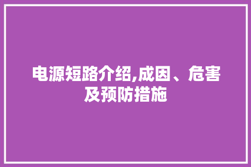 电源短路介绍,成因、危害及预防措施