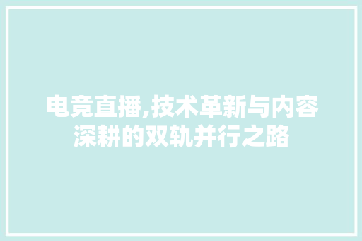 电竞直播,技术革新与内容深耕的双轨并行之路 友链在线