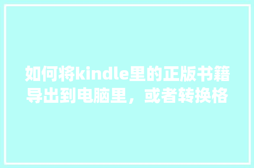 如何将kindle里的正版书籍导出到电脑里，或者转换格式成pdf「wordpress主题使用教程」 如何将kindle里的正版书籍导出到电脑里，或者转换格式成pdf「wordpress主题使用教程」 服务器/数据库