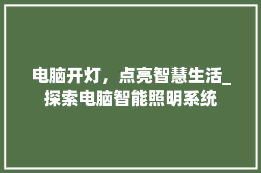 电脑开灯，点亮智慧生活_探索电脑智能照明系统