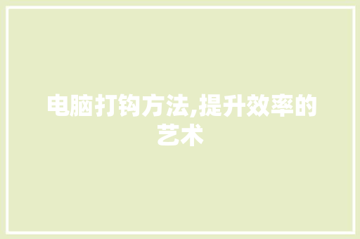 电脑打钩方法,提升效率的艺术 SEO教程