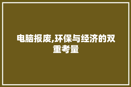 电脑报废,环保与经济的双重考量