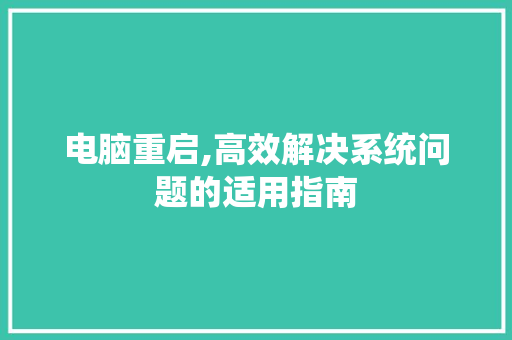 电脑重启,高效解决系统问题的适用指南 SEO教程