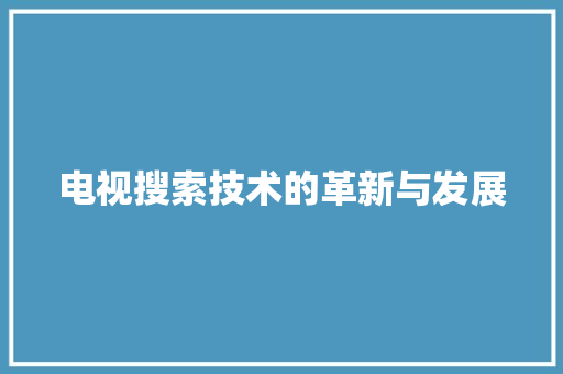 电视搜索技术的革新与发展
