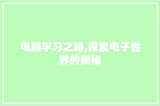 电路学习之路,探索电子世界的奥秘 友链在线