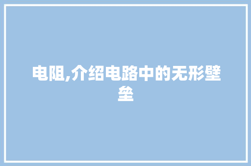 电阻,介绍电路中的无形壁垒