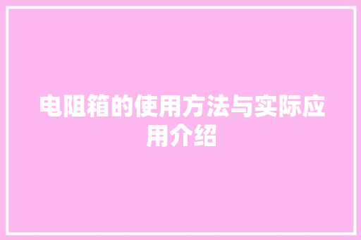 电阻箱的使用方法与实际应用介绍
