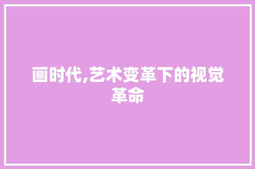 画时代,艺术变革下的视觉革命 SEO教程
