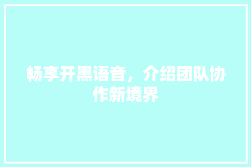 畅享开黑语音，介绍团队协作新境界 Web前端