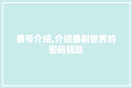 番号介绍,介绍番剧世界的密码钥匙