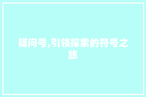 疑问号,引领探索的符号之旅