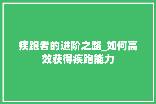 疾跑者的进阶之路_如何高效获得疾跑能力